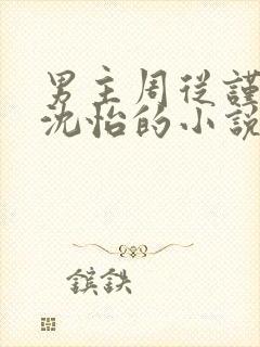 男主周从谨女主沈怡的小说