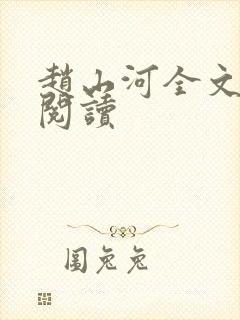 赵山河全文免费阅读