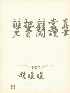 谁把谁当真全文免费阅读笔趣阁