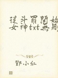 从斗罗开始俘获女神txt无删减