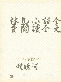 林凡小说全文免费阅读全文
