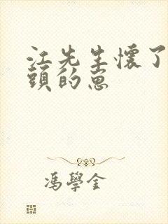 江先生怀了死对头的崽