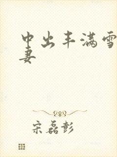 中出丰满雪白人妻