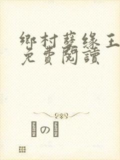 乡村孽缘王小蒙免费阅读