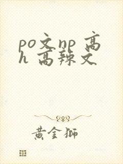 po文np 高h 高辣文封面