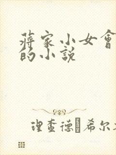 蒋家小女会仙法的小说