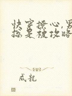 快穿撩心,男神总是被攻略