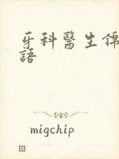 牙科医生锦旗赠语