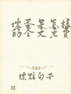 坏蛋是怎样炼成的全文免费阅读全文