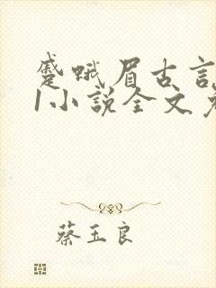 蹙蛾眉古言1v1小说全文免费阅读
