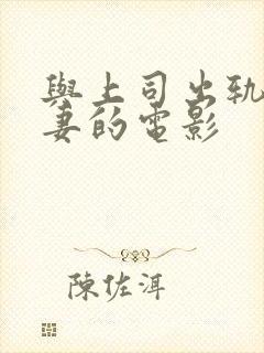 与上司出轨的人妻的电影