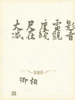 大尺度电影无删减在线观看