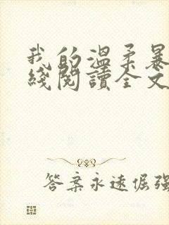 我的温柔暴君在线阅读全文免费封面