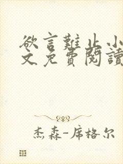 欲言难止小说全文免费阅读