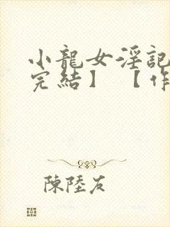 小龙女淫记 【完结】 【作者不详】