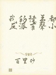 我的徒弟都是大反派有声小说免费封面