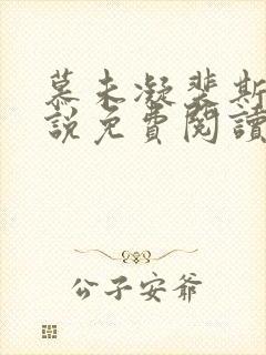 慕未凝裴斯言小说免费阅读最新章节