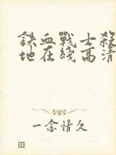 铁血战士杀戮之地在线高清