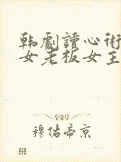 韩剧读心术拿下女老板女主是谁