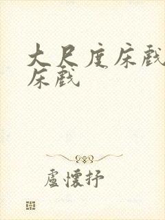 大尺度床戏吻戏床戏