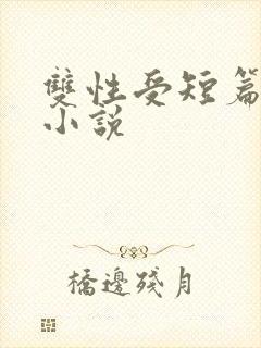 双性受短篇合集小说