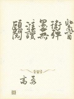 顾淮墨卫紫免费阅读无弹窗最新