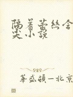 隔着蕾丝含她乳尖小说