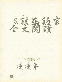 《该死的家伙》全文阅读