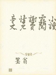 辛情谢霖小说全文免费阅读封面