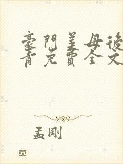 豪门美母后宫徐青免费全文阅读