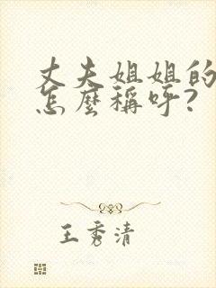 丈夫姐姐的女儿怎么称呼?封面