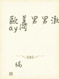 欧美男男激情gay网