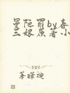 曼陀罗by春十三娘原著小说封面