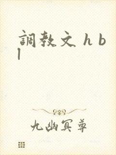 调教文 h bl