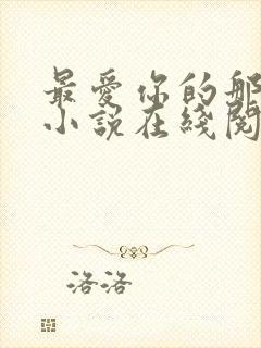 最爱你的那十年小说在线阅读免费封面