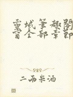 灵域笔趣阁无弹窗全部章节封面