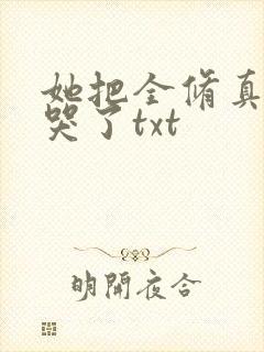 她把全修真界卷哭了txt