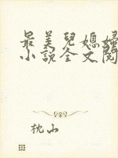 最美儿媳妇陈柔小说全文阅读