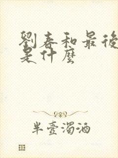 刘春和最后结局是什么封面