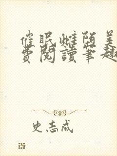 催眠雌堕美人免费阅读笔趣阁无封面