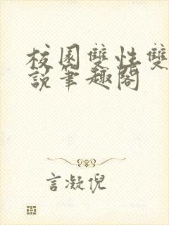 校园双性双男小说笔趣阁