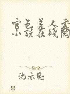 官色美人香陈凡小说在线阅读全文