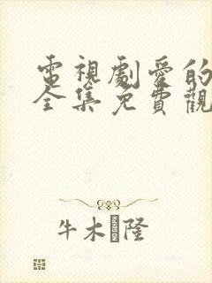 电视剧爱的厘米全集免费观看