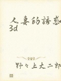 人妻的诱惑漫画3d