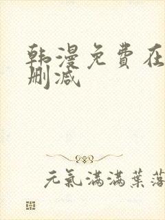 韩漫免费在线无删减