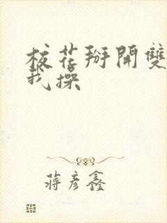 校花掰开双腿让我操