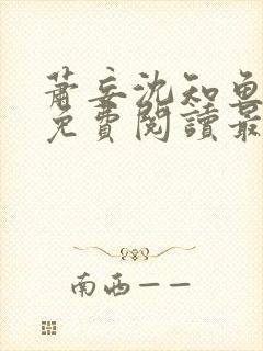 萧妄沈知鱼全文免费阅读最新章节