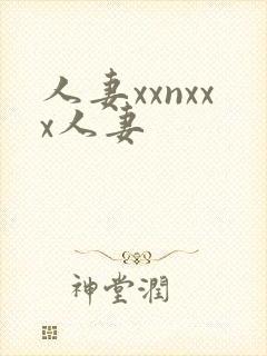 人妻xxnxxx人妻