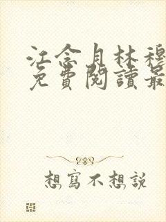 江念月林穆全文免费阅读最新章节