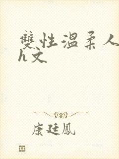 双性温柔人妻受h文